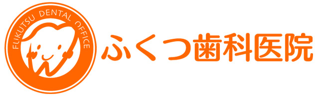 ふくつ歯科医院